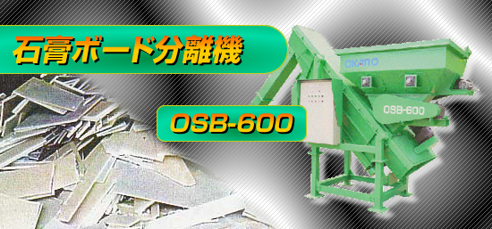 石膏ボード破砕機 リサイクル